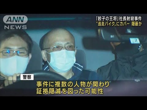 “逃走バイク”にカバーか 「餃子の王将」社長射殺(2022年11月5日)