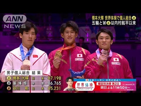 【世界体操】橋本大輝 個人総合決勝で初の金メダル(2022年11月5日)