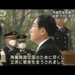 殉職自衛隊員の追悼式 岸田総理「立派に使命全う」(2022年11月5日)