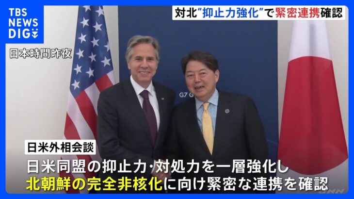 日米外相会合　対北朝鮮への“抑止力強化”で緊密連携を確認｜TBS NEWS DIG