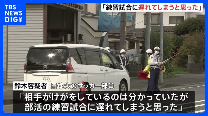 「練習試合に遅れてしまうと思った」日体大サッカー部員がひき逃げ　横浜市都筑区｜TBS NEWS DIG