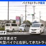 川崎市多摩区でトラックとバイクの衝突事故　バイクを運転していた19歳の男性死亡｜TBS NEWS DIG