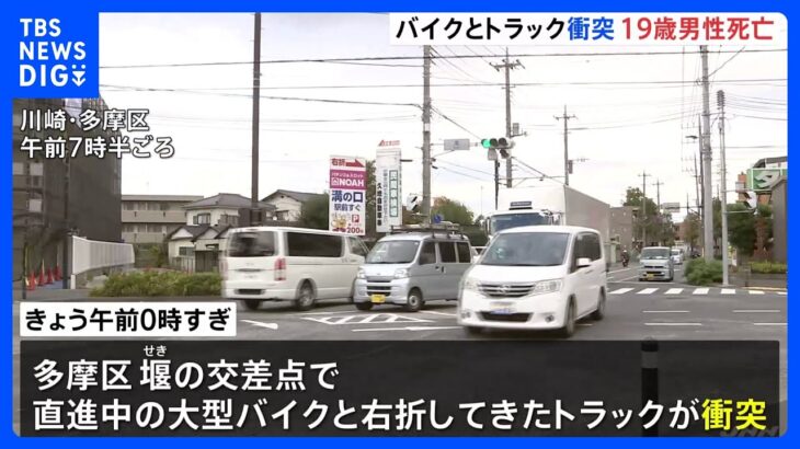 川崎市多摩区でトラックとバイクの衝突事故　バイクを運転していた19歳の男性死亡｜TBS NEWS DIG