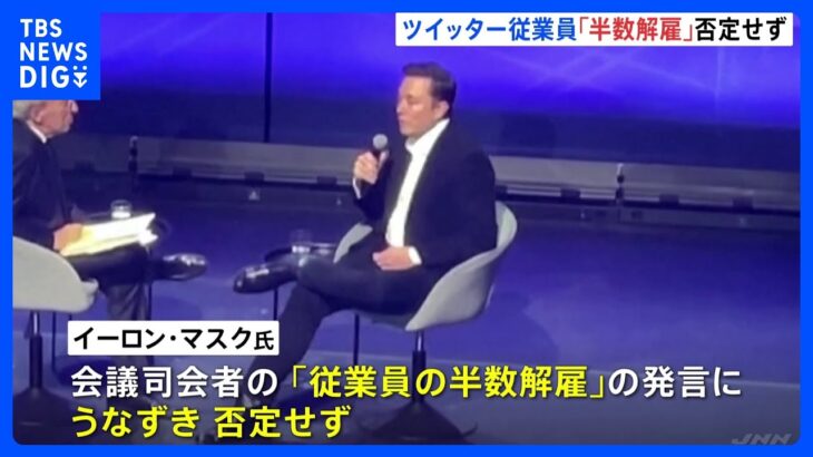 ツイッター従業員に解雇通知　イーロン・マスク氏「半数解雇」を否定せず｜TBS NEWS DIG