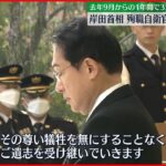 【岸田首相】殉職した自衛隊員の追悼式に出席「国民の命と暮らしを断固として守り抜く」