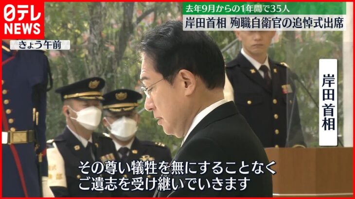 【岸田首相】殉職した自衛隊員の追悼式に出席「国民の命と暮らしを断固として守り抜く」