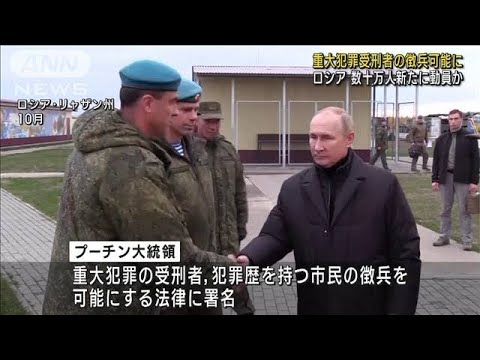 ロシア 殺人や強盗など重大犯罪受刑者の動員可能に(2022年11月5日)