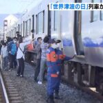 列車から線路に降り「津波から避難」の訓練　『世界津波の日』由来の地・広川町で実施（2022年11月5日）