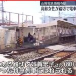 【事故】駅構内の踏切で高齢女性が特急列車にはねられ死亡　山陽電鉄の須磨寺駅