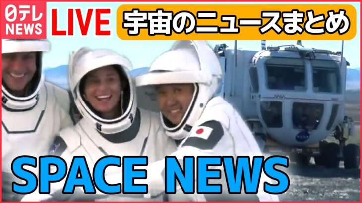 【宇宙ライブ】 人類を月に送る「アルテミス計画」/ 「アミノ酸」は宇宙から？はやぶさ2の“大発見” / ロケット打ち上げからISS到着まで など―― 宇宙のニュースまとめ（日テレNEWS LIVE）