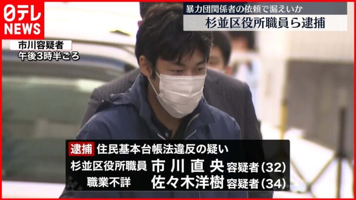 【杉並区役所の職員ら逮捕】暴力団関係者から依頼され個人情報漏えいか　岸本区長「重く受け止め」