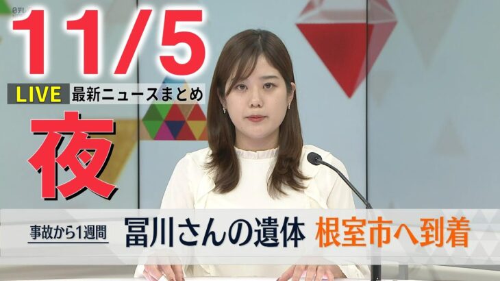 【夜ニュースライブ】冨川芽生さんの遺体が根室市内の斎場へ到着/マンション4階から2歳の男の子が転落か…/トランプ氏が14日にも次の米大統領選への出馬表明か　など――最新ニュースまとめ（日テレNEWS）