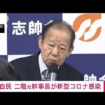 自民 二階元幹事長が新型コロナ感染　発熱以外の症状なし(2022年11月5日)