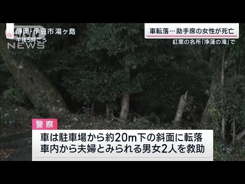 「浄蓮の滝」で車が転落　助手席の女性が病院で死亡(2022年11月5日)