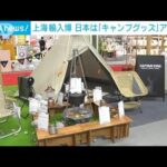 上海で「国際輸入博」開催　日本は「キャンプグッズ」アピール(2022年11月5日)