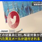 マスク氏買収のツイッター 日本法人でも解雇者か　本社から英文の解雇通知 PC・社内SNSが使用できなくなり、出社できず・・・ マスク氏も「半数解雇」報道認める｜TBS NEWS DIG