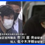 東京・杉並区職員を個人情報漏洩疑いで逮捕　知人の男は暴力団関係者に人探しを依頼されたか｜TBS NEWS DIG