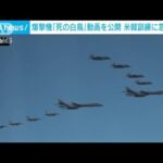 【死の白鳥】米韓連合空中訓練参加の戦略爆撃機「B1B」　米軍が動画公開(2022年11月6日)