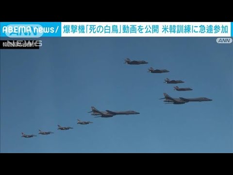 【死の白鳥】米韓連合空中訓練参加の戦略爆撃機「B1B」　米軍が動画公開(2022年11月6日)