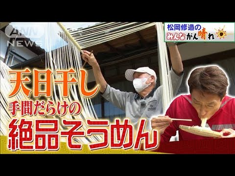 【松岡修造のみんながん晴れ】注文殺到のそうめん！秘密はお天道様(2022年11月6日)