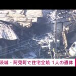 【速報】「建物が燃えている」茨城・阿見町で住宅全焼　1人の遺体発見　消火活動続く(2022年11月6日)