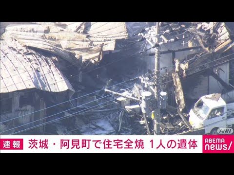 【速報】「建物が燃えている」茨城・阿見町で住宅全焼　1人の遺体発見　消火活動続く(2022年11月6日)