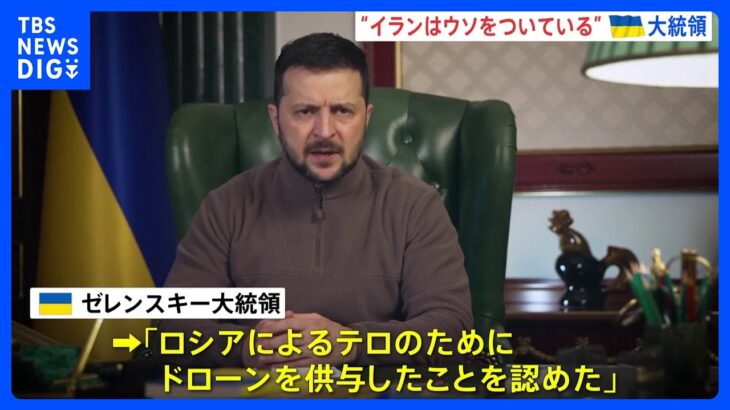 ゼレンスキー大統領　イランは「まだうそをついている」ロシアへのドローン供与で｜TBS NEWS DIG