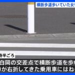横断歩道を歩いていた女性が右折の車にはねられ死亡　埼玉・白岡市｜TBS NEWS DIG
