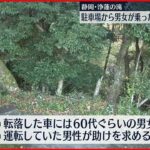 *【事故】男女が乗った車が駐車場から崖下に転落　静岡・浄蓮の滝