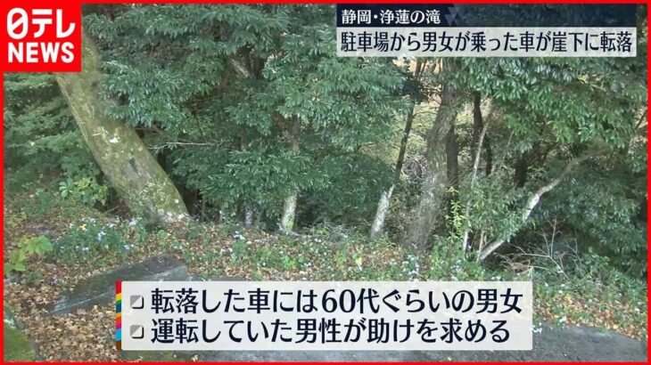 *【事故】男女が乗った車が駐車場から崖下に転落　静岡・浄蓮の滝