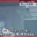 【札幌ひき逃げ事件】送検の男「当時、酒は飲んでいなかった」