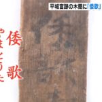 平城宮跡の木簡に『倭歌』の文字…最古の例　使用例が“１世紀ほどさかのぼる”ことに（2022年11月6日）