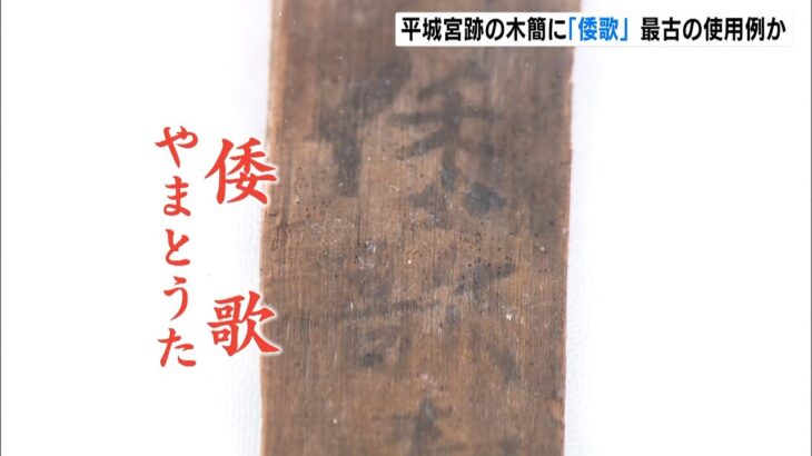 平城宮跡の木簡に『倭歌』の文字…最古の例　使用例が“１世紀ほどさかのぼる”ことに（2022年11月6日）