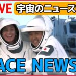 【宇宙ライブ】 人類を月に送る「アルテミス計画」/ 「アミノ酸」は宇宙から？はやぶさ2の“大発見” / ロケット打ち上げからISS到着まで など―― 宇宙のニュースまとめ（日テレNEWS LIVE）