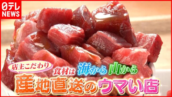 【新鮮！】魚も肉も産地直送だから美味い！新鮮食材の人気店　『news every.』18時特集