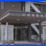 群馬県警・巡査長の男が同僚の車を盗み逮捕　容疑を否認　｜TBS NEWS DIG