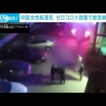 中国 女性転落死 ゼロコロナ政策で救急車到着遅れ…当局が釈明　(2022年11月6日)