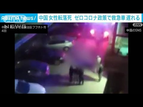 中国 女性転落死 ゼロコロナ政策で救急車到着遅れ…当局が釈明　(2022年11月6日)
