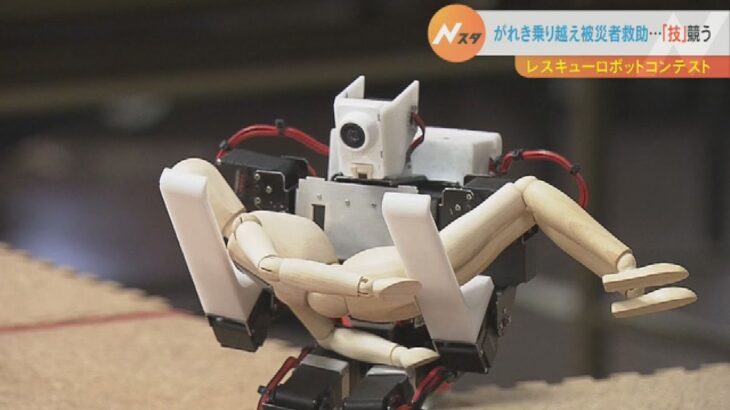 ヒト型ロボが“段差を乗り越え救助活動”「ヒト型レスキューロボットコンテスト」開催（2022年11月6日）