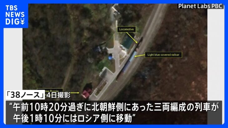 北朝鮮からロシアに向かう列車の衛星写真を公開　“武器輸出”指摘の中　米分析サイト｜TBS NEWS DIG