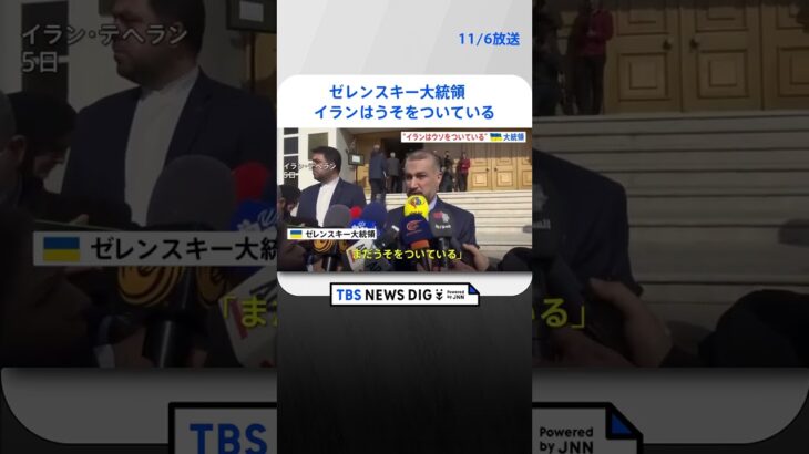 ゼレンスキー大統領　イランは「まだうそをついている」ロシアへのドローン供与で｜TBS NEWS DIG#shorts