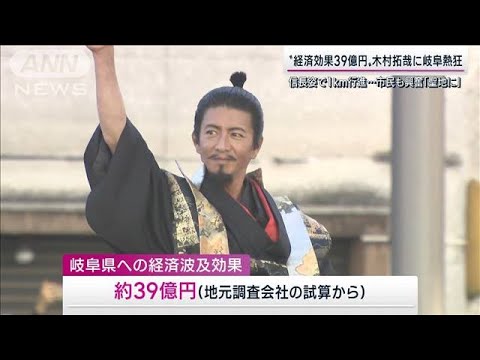 木村拓哉が出陣！で人口超の人出　「ぎふ信長まつり」　地元にもたらした“39億円”(2022年11月6日)