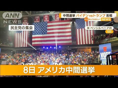 米中間選挙前に…バイデン大統領とトランプ前大統領　激戦州で“舌戦”(2022年11月7日)