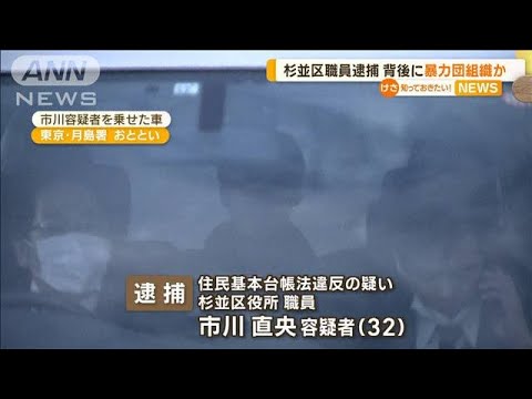 背後に“暴力団組織”か…個人情報漏洩の疑い　杉並区職員を逮捕(2022年11月7日)