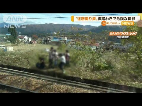 “迷惑撮り鉄”線路わきで…「特急とき」危険な撮影(2022年11月7日)