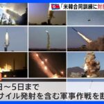 米韓共同訓練に対抗　北朝鮮が「弾道ミサイル発射含む軍事作戦」について声明｜TBS NEWS DIG