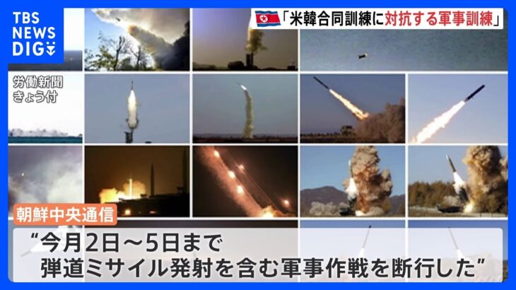 米韓共同訓練に対抗　北朝鮮が「弾道ミサイル発射含む軍事作戦」について声明｜TBS NEWS DIG
