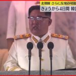【北朝鮮】一連のミサイル発射は“米韓軍事演習に対応”