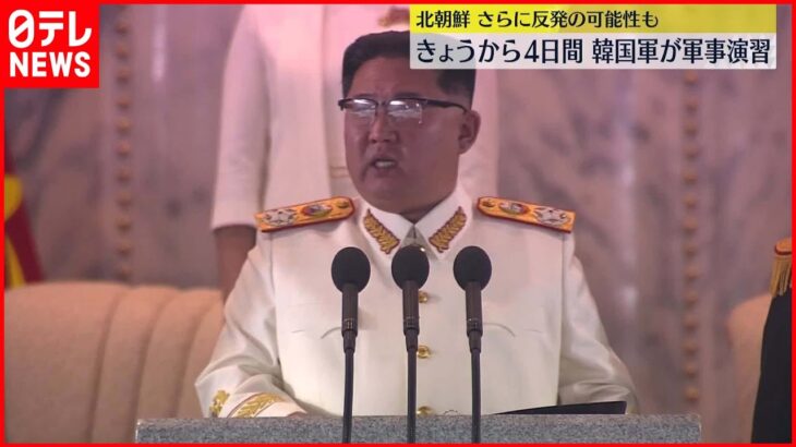 【北朝鮮】一連のミサイル発射は“米韓軍事演習に対応”