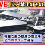 【社会科見学 ライブ】成田空港舞台裏/飛行機着陸のヒミツ/貨物機の内部に潜入!/東京メトロのスゴ技!/東京ドーム秘密エリア　など――社会科ニュースまとめ（日テレNEWS）